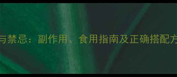 木香分气丸的功效与禁忌副作用食用指南及正确搭配方法附临床应用