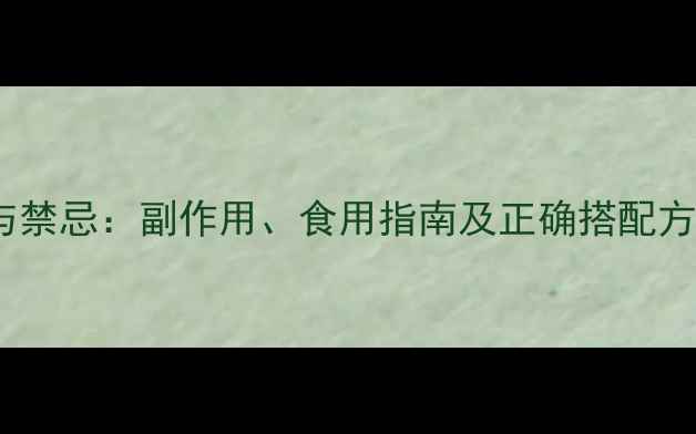 图片 木香分气丸的功效与禁忌：副作用、食用指南及正确搭配方法（附临床应用）1
