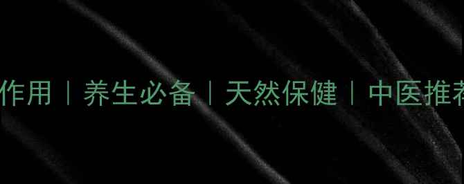 木香泡酒的功效与作用养生必备天然保健中医推荐居家制作指南