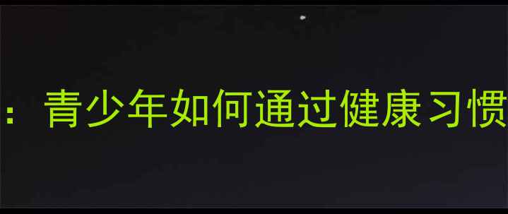 图片 未成年养生副业：青少年如何通过健康习惯实现财富自由？