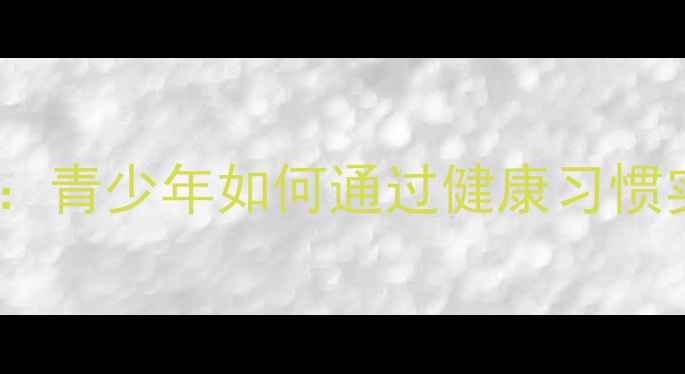 未成年养生副业青少年如何通过健康习惯实现财富自由