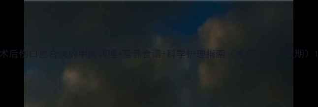 图片 术后伤口愈合快的中医调理+营养食谱+科学护理指南（术后28天关键期）1