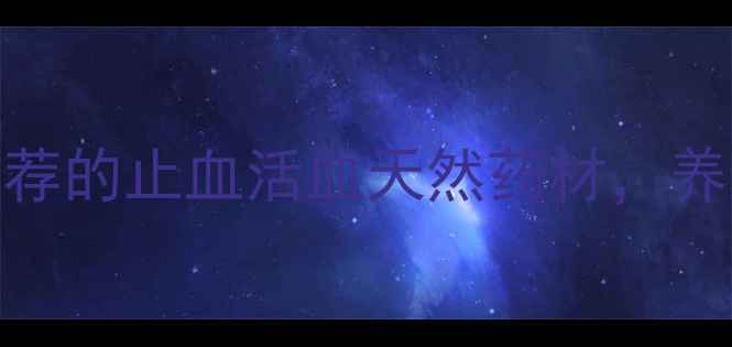 朱砂七养生黄金搭配中医推荐的止血活血天然药材养颜抗衰全攻略附经典方剂