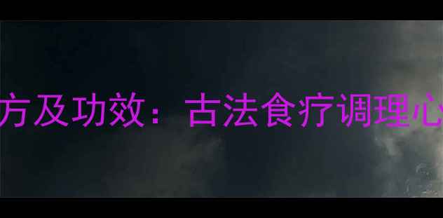 朱砂拌茯神养生配方及功效古法食疗调理心神安眠的完整指南