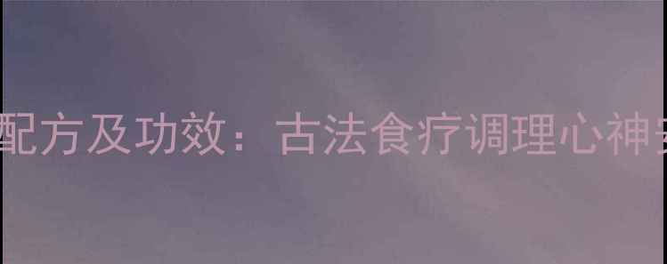 图片 朱砂拌茯神养生配方及功效：古法食疗调理心神安眠的完整指南1