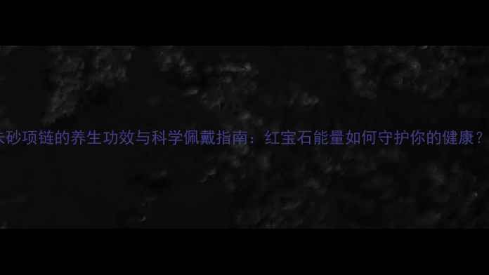 朱砂项链的养生功效与科学佩戴指南红宝石能量如何守护你的健康