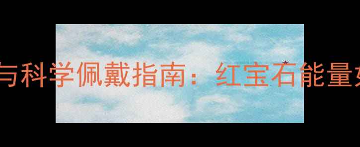 图片 朱砂项链的养生功效与科学佩戴指南：红宝石能量如何守护你的健康？2