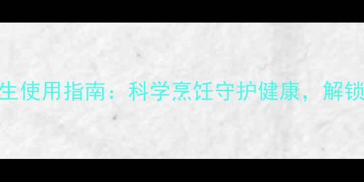机械式压力锅养生使用指南科学烹饪守护健康解锁营养锁鲜新体验