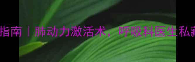 图片 机械排痰仪养生指南｜肺动力激活术，呼吸科医生私藏的排痰养生法2