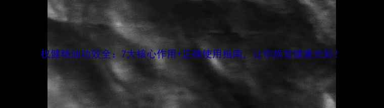 权健精油功效全7大核心作用正确使用指南让你焕发健康光彩