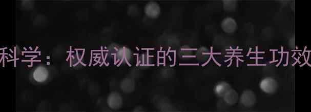 图片 权健茶豆油科学：权威认证的三大养生功效及使用指南