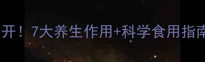 图片 权威三七叶子功效全公开！7大养生作用+科学食用指南（附中国药典认证）1
