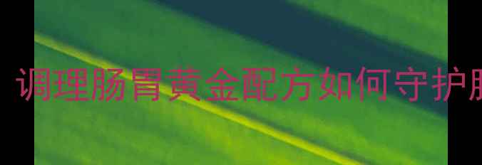 图片 权威六味安消胶囊科学解读：调理肠胃黄金配方如何守护脾胃健康（附临床应用指南）