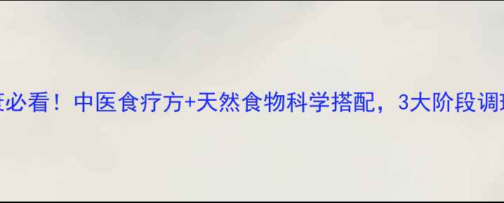 图片 权威养生指南卵巢早衰必看！中医食疗方+天然食物科学搭配，3大阶段调理法助你恢复激素平衡
