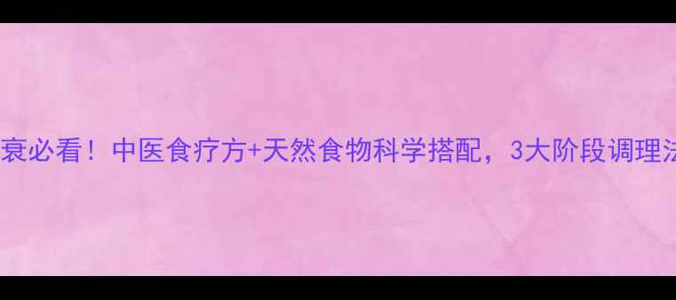 权威养生指南卵巢早衰必看中医食疗方天然食物科学搭配3大阶段调理法助你恢复激素平衡