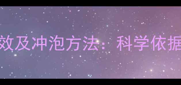 图片 权威华莱健黑茶功效及冲泡方法：科学依据下的养生必备指南