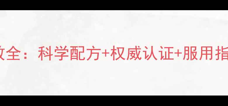 权威同仁堂蜂王浆口服液功效全科学配方权威认证服用指南养生达人的必备知识库