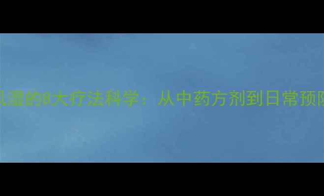 图片 权威指南中医治风湿的8大疗法科学：从中药方剂到日常预防，远离关节疼痛