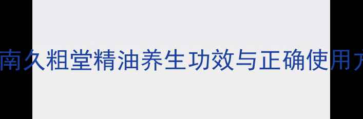 图片 权威指南久粗堂精油养生功效与正确使用方法全1