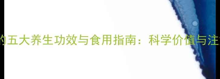 图片 权威新鲜虫草的五大养生功效与食用指南：科学价值与注意事项全攻略1