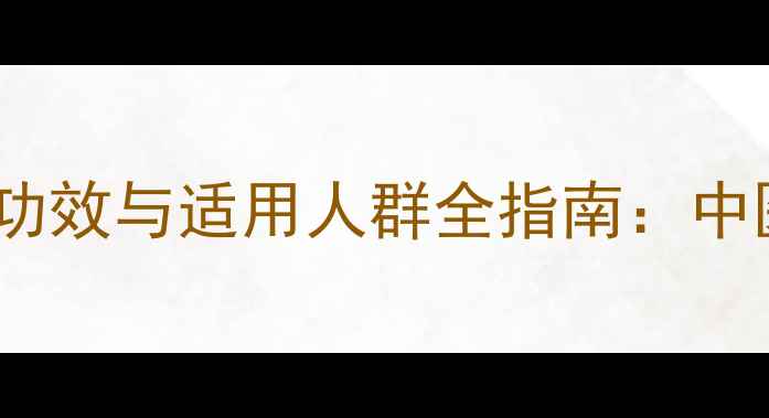 图片 权威无极膏的五大核心功效与适用人群全指南：中医专家推荐的养生秘方1