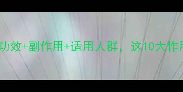 图片 权威清开灵颗粒功效+副作用+适用人群，这10大作用你了解几个？1