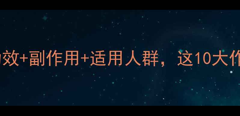 图片 权威清开灵颗粒功效+副作用+适用人群，这10大作用你了解几个？2