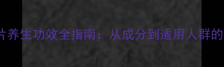 图片 权威白芨片养生功效全指南：从成分到适用人群的详细说明1
