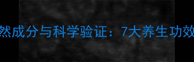 权威石榴籽胶囊天然成分与科学验证7大养生功效及适用人群全指南