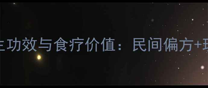 图片 权威草石蚕的养生功效与食疗价值：民间偏方+现代研究双重验证