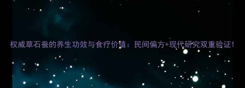 权威草石蚕的养生功效与食疗价值民间偏方现代研究双重验证