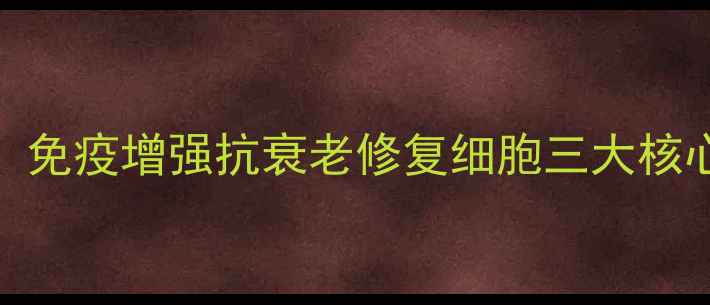 图片 权威认证珍奥核酸科学：免疫增强抗衰老修复细胞三大核心功效全（附临床数据）