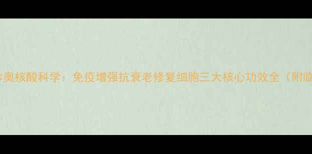 图片 权威认证珍奥核酸科学：免疫增强抗衰老修复细胞三大核心功效全（附临床数据）1