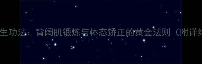 李小龙养生功法背阔肌锻炼与体态矫正的黄金法则附详细图解