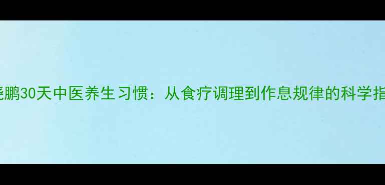 图片 李晓鹏30天中医养生习惯：从食疗调理到作息规律的科学指南1