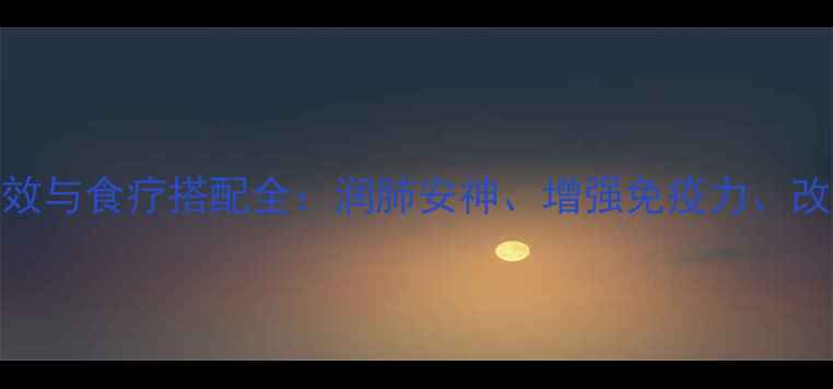 图片 杏仁百合的养生功效与食疗搭配全：润肺安神、增强免疫力、改善睡眠的黄金组合