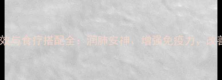 杏仁百合的养生功效与食疗搭配全润肺安神增强免疫力改善睡眠的黄金组合