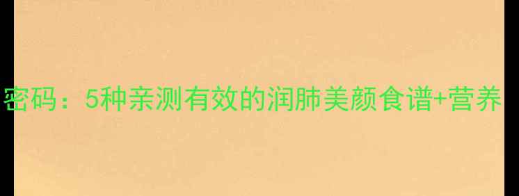 图片 杏仁的养生密码：5种亲测有效的润肺美颜食谱+营养（附食谱）1