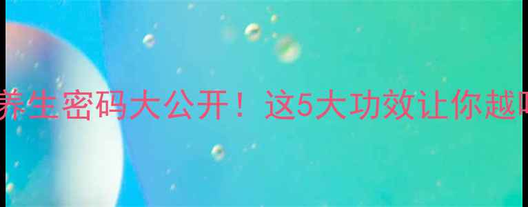 杏仁蜜的养生密码大公开这5大功效让你越喝越年轻
