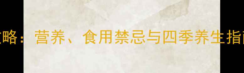 杏树养生全攻略营养食用禁忌与四季养生指南附食谱