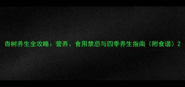 图片 杏树养生全攻略：营养、食用禁忌与四季养生指南（附食谱）2