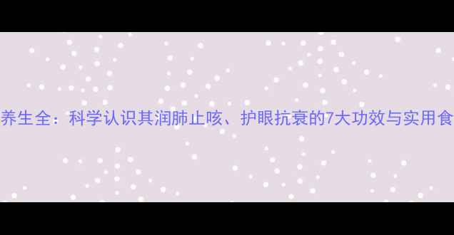 图片 杏核仁养生全：科学认识其润肺止咳、护眼抗衰的7大功效与实用食用指南