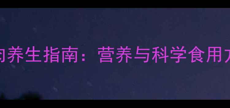 图片 杏肉养生指南：营养与科学食用方法