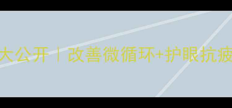 图片 杏芎氯化钠的养生密码大公开｜改善微循环+护眼抗疲劳+增强免疫力全攻略1