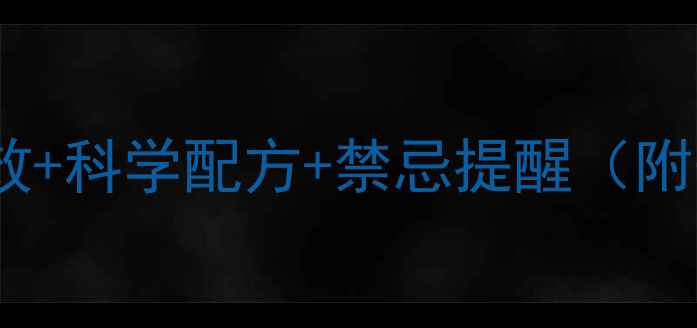 图片 杏花泡酒养生指南：功效+科学配方+禁忌提醒（附千年古法制作全流程）1