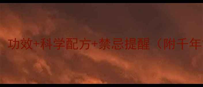 杏花泡酒养生指南功效科学配方禁忌提醒附千年古法制作全流程