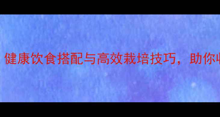 图片 杏鲍菇养生种植全攻略：健康饮食搭配与高效栽培技巧，助你收获营养丰富的保健食材