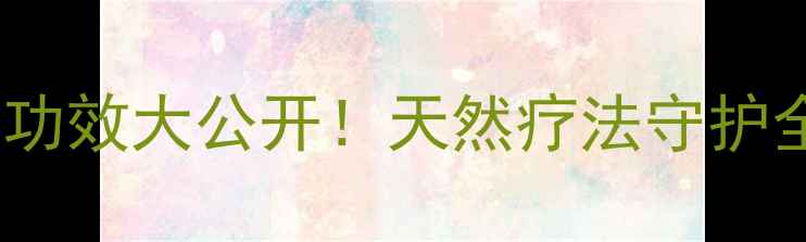 杜仲叶的隐藏功效大公开天然疗法守护全家健康