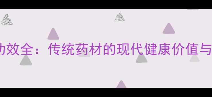 图片 杜仲树皮养生功效全：传统药材的现代健康价值与科学应用指南2