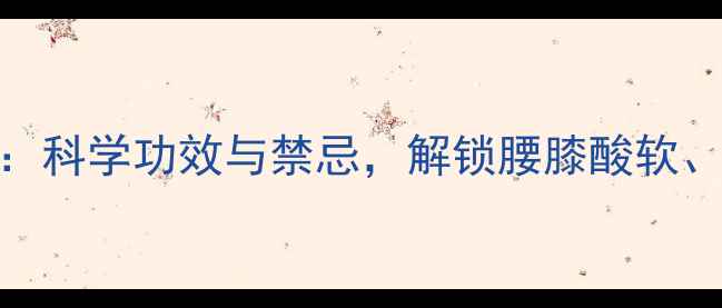 杜仲泡水喝的养生秘方科学功效与禁忌解锁腰膝酸软高血压的天然调理方案